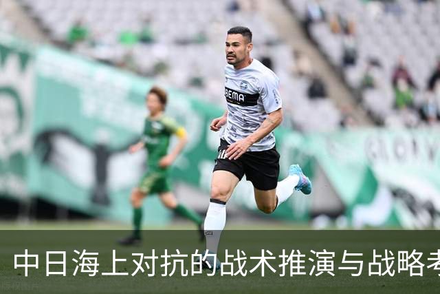 中日海上对抗的战术推演与战略考量分析