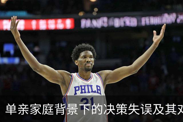 单亲家庭背景下的决策失误及其对孩子未来的潜在影响