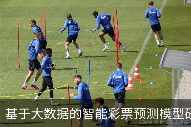 基于大数据的智能彩票预测模型研究