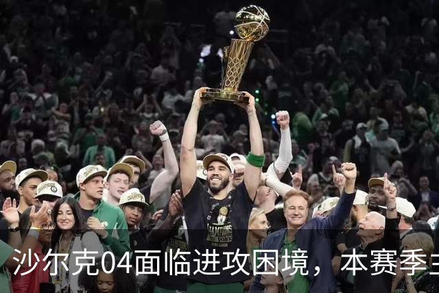 沙尔克04面临进攻困境，本赛季主场四战未进球接近德甲历史纪录