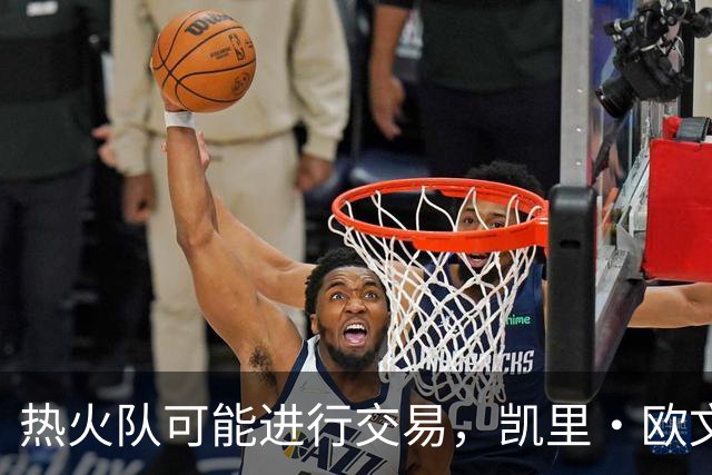 热火队可能进行交易，凯里·欧文成为潜在目标